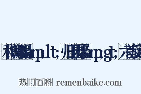 和陶渊明&amp;lt;归田园居&amp;gt;六首反义词是什么意思的图片